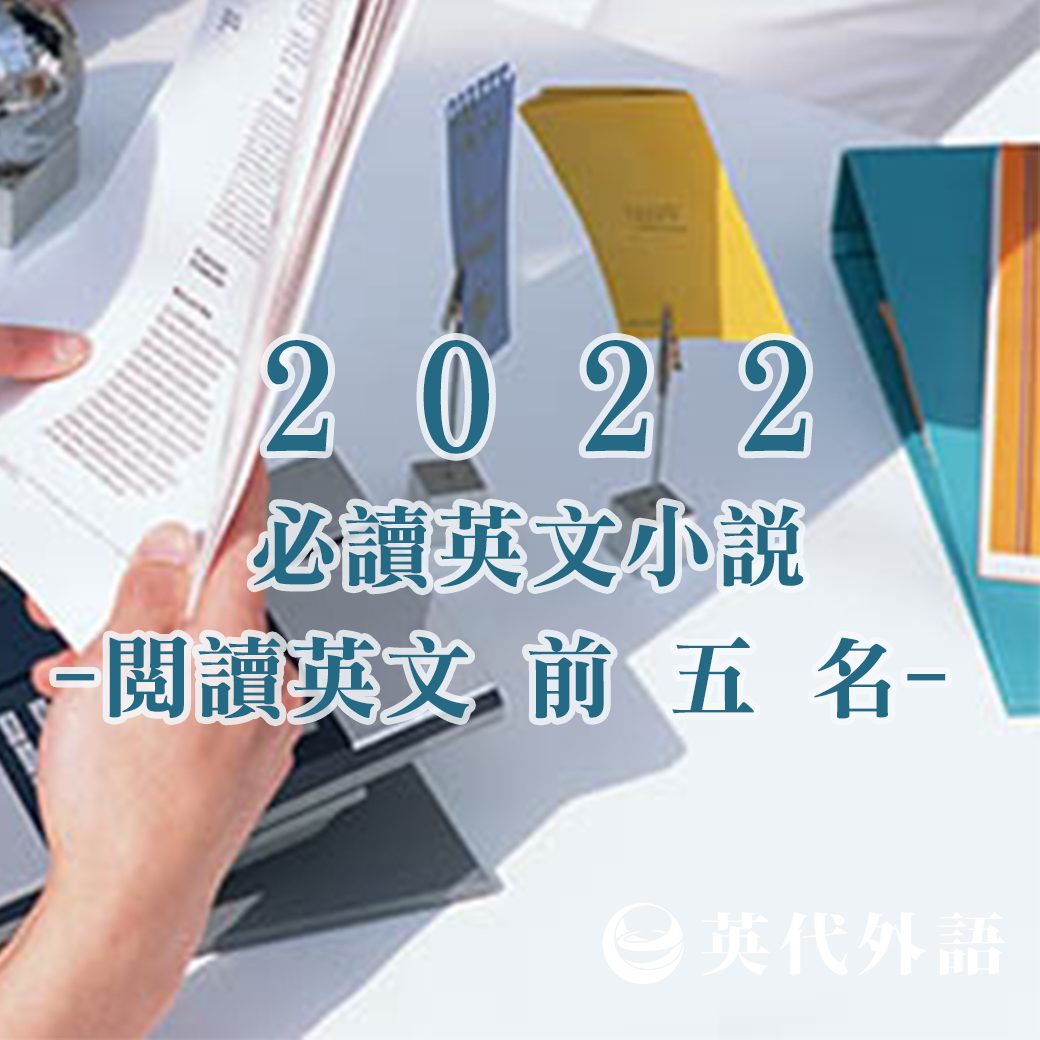 學英文-2022年學必讀的5本英文小說-推薦英文-閱讀思考- 英代外語- 英日韓語、多益、托福、雅思、英檢、職能外語、航空培訓補習班